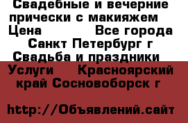 Свадебные и вечерние прически с макияжем  › Цена ­ 1 500 - Все города, Санкт-Петербург г. Свадьба и праздники » Услуги   . Красноярский край,Сосновоборск г.